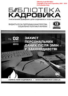 Библиотека Кадровика 2013 №02 (февраль) (Украина)