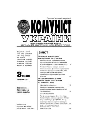 Комуніст України 2013 №03 (843)