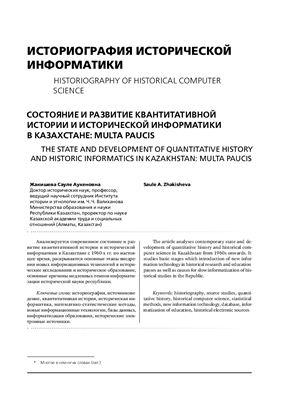 Жакишева С.А. Состояние и развитие квантитативной истории и исторической информатики