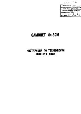 Самолет Ил-62. Инструкция по технической эксплуатации (ИТЭ). Главы 34, 35, 38, 49