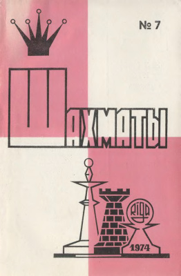 Шахматы Рига 1974 №07 апрель