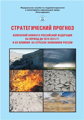Стратегический прогноз изменений климата Российской Федерации на период 2010-2015 гг