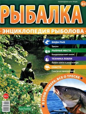 Рыбалка. Энциклопедия рыболова 2015 №021