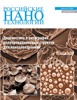Российские Нанотехнологии 2008 Том 3 №05-06 май-июнь