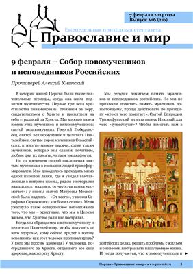 Православие и мир 2014 №06 (216)