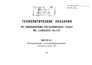 Технологические указания по выполнению регламентных работ на самолете Ил-76Т. Выпуск № 2