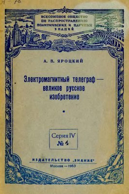 Яроцкий А.В. Электромагнитный телеграф - великое русское изобретение