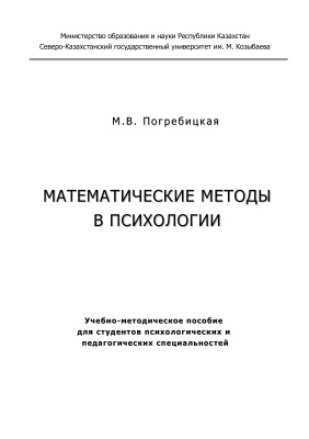 Погребицкая М.В. Математические методы в психологии