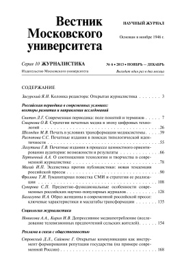 Вестник Московского университета. Серия 10. Журналистика 2013 №06