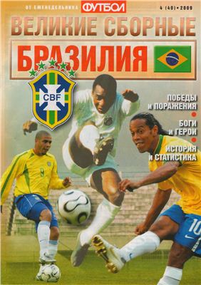 Футбол 2009 №04 (40). Великие сборные: Бразилия