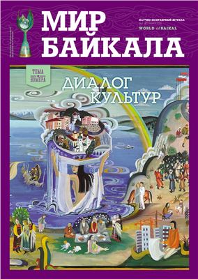 Мир Байкала 2014 №01 (41)