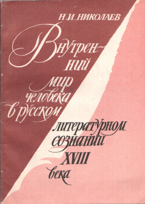 Николаев Н.И. Внутренний мир человека в русском литературном сознании XVIII века