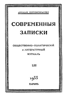 Современные Записки 1933 №53 октябрь