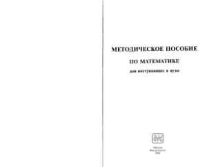 Шабунин М.А. Методическое пособие по математике для поступающих в вузы
