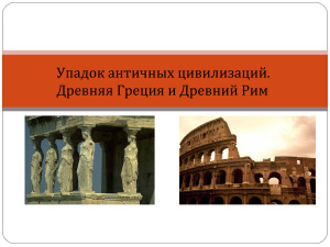 Презентация - Причина упадка античных цивилизаций. Древняя Греция и Древний Рим