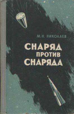 Николаев М.Н. Снаряд против снаряда