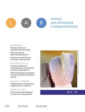LAB. Журнал для ортопедов и зубных техников 2010 № 2-3