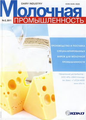 Молочная промышленность 2011 №02 Февраль
