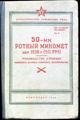 50-мм ротный миномет обр. 1938 г. Руководство службы
