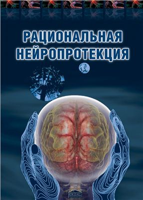 Беленичев И.Ф., Черний В.И. и др. Рациональная нейропротекция