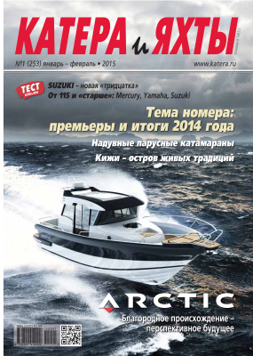 Катера и Яхты 2015 №01 (253)