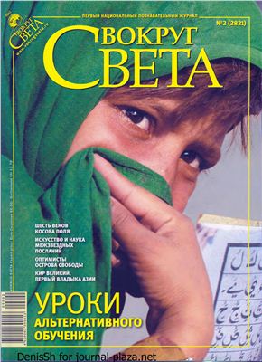 Вокруг света 2009 №02