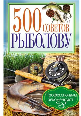 Галич Андрей. 500 советов рыболову