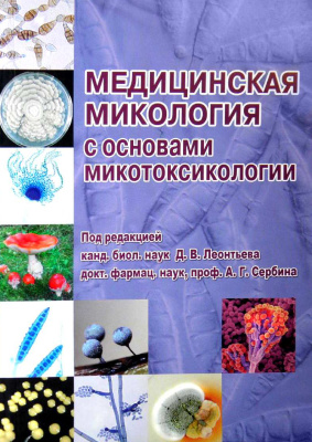 Леонтьев Д.В. Сербин А.Г. (Ред.) Медицинская микология с основами микотоксикологии
