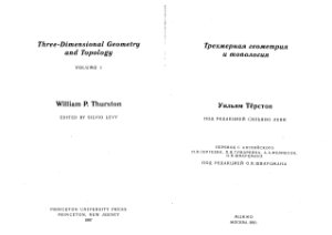 Тёрстон У. Трехмерная топология и геометрия