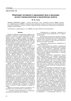 Лунёв М.И. Мониторинг пестицидов в окружающей среде и продукции: эколого-токсикологические и аналитические аспекты