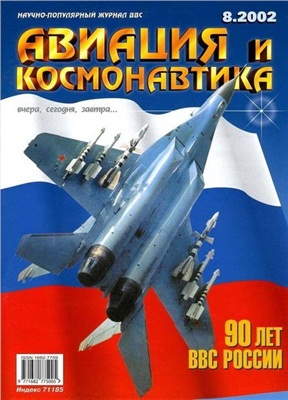 Авиация и космонавтика 2002 №08