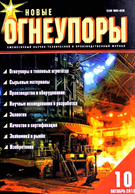 Новые огнеупоры 2015 №10