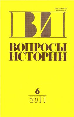 Вопросы истории 2011 №06