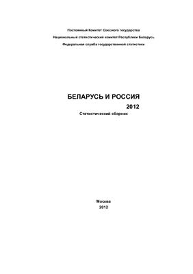 Беларусь и Россия 2012