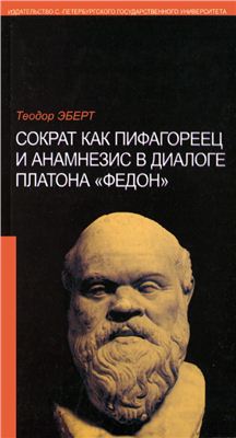 Эберт Т. Сократ как пифагореец и анамнезис в диалоге Платона Федон