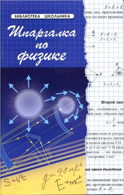 Хорошавина С.Г. Шпаргалка по физике