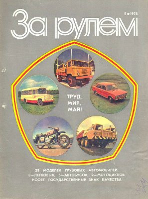 За рулем (советский) 1978 №05