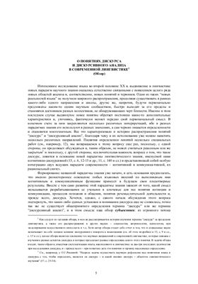 Кубрякова Е.С. О понятиях дискурса и дискурсивного анализа в современной лингвистике