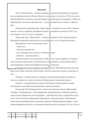 Отчет по производственной практике, ОАО Новоросцемент, Новороссийск, с заданием: Организация эксплуатации электрофильтра