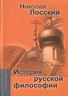 Лосский Н.О. История русской философии