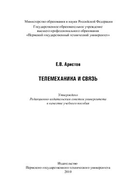 Аристов Е.В. Телемеханика и связь