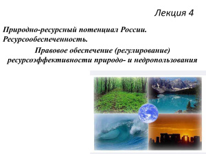 Природно-ресурсный потенциал России. Ресурсообеспеченность