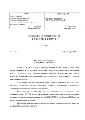 Технический циркуляр Ассоциации Росэлектромонтаж 2006 №11