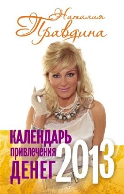 Правдина Наталия. Календарь привлечения денег 2013