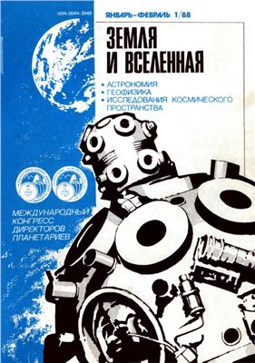 Земля и Вселенная 1988 №01