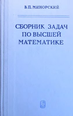 Митропольский М.Н. Пособие для выполнения работ по курсу Строительная механика