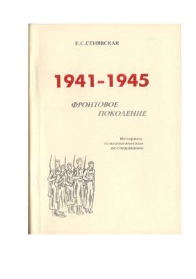 Сенявская Е.С. 1941-1945. Фронтовое поколение