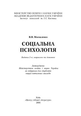 Москаленко В.В. Соціальна психологія
