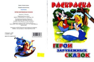 Власова А. Раскраска. Герои зарубежных сказок