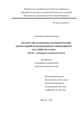 Ушкалова А.В. Диагностика и подходы к фармакотерапии депрессивной фазы биполярного аффективного расстройства II типа